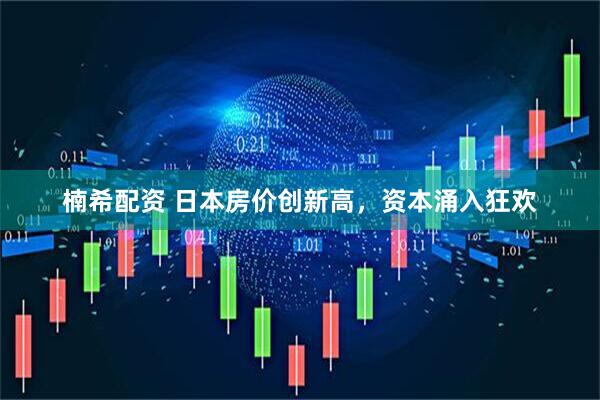 楠希配资 日本房价创新高，资本涌入狂欢