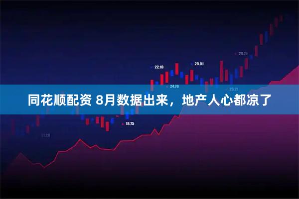 同花顺配资 8月数据出来，地产人心都凉了