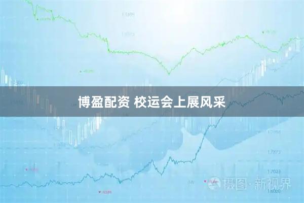 博盈配资 校运会上展风采