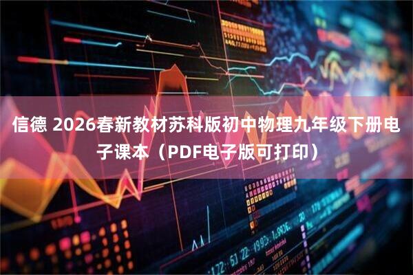 信德 2026春新教材苏科版初中物理九年级下册电子课本(PDF电子版可打印)